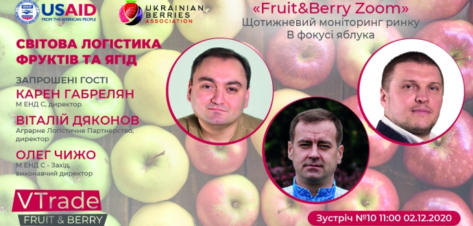 Світова логістика фруктів та ягід – головна тема Fruit&Berry Zoom #10